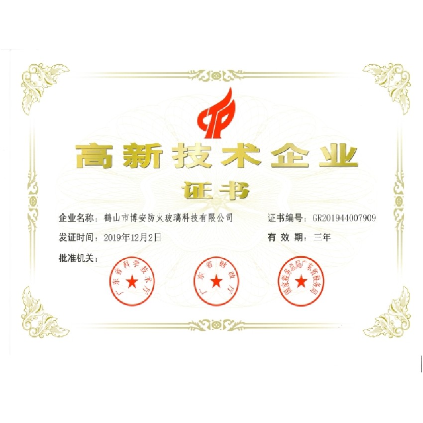 高新技術(shù)企業(yè)證書(shū)