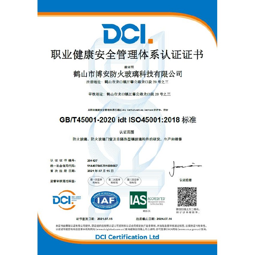 職業(yè)健康安全管理體系認證證書(shū)