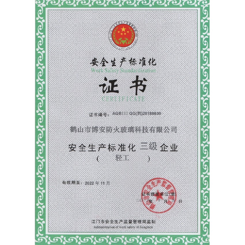 安全生產(chǎn)標準化證書(shū)