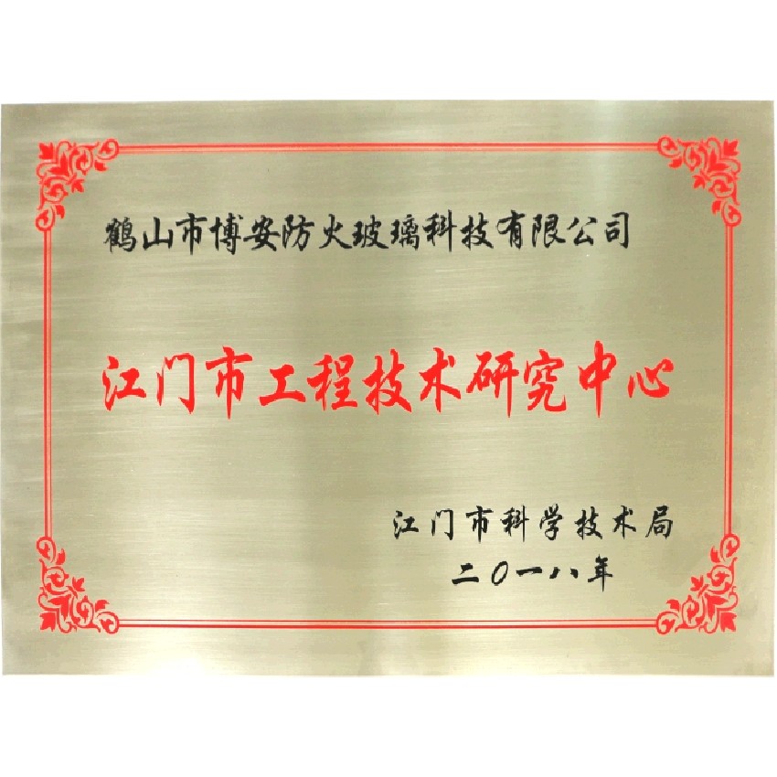 江門(mén)市工程技術(shù)研究中心