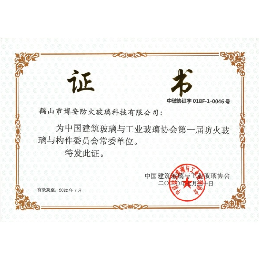 第一屆防火玻璃與構件委員會(huì )常委單位