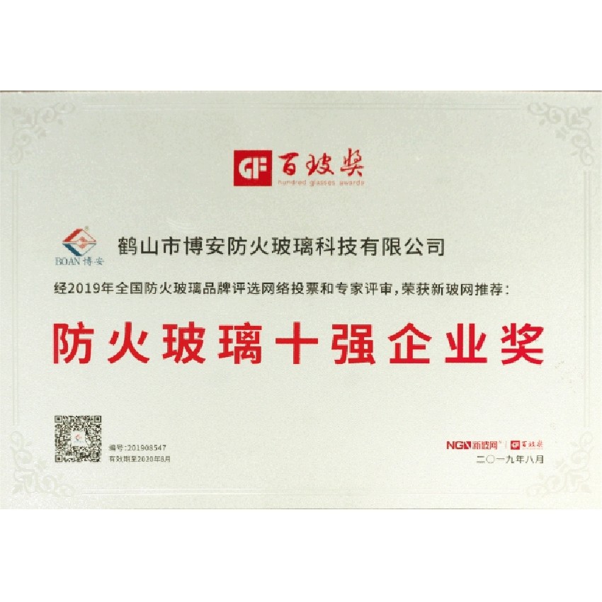 防火玻璃十強企業(yè)獎