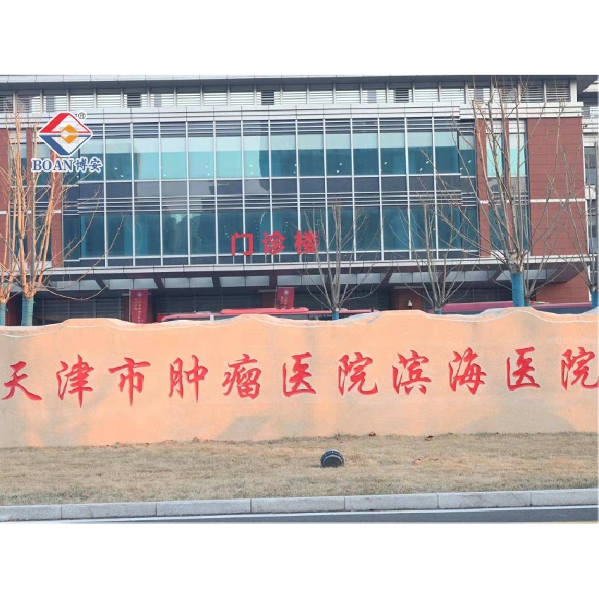 天津市腫瘤醫院濱海區醫院
