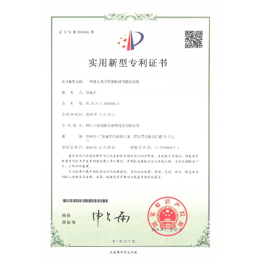 一種組合式的壓緊板材的限位結構-實(shí)用新型專(zhuān)利證書(shū)