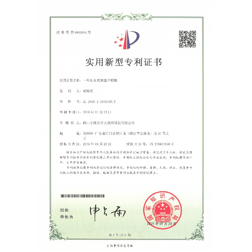 一種組合式的窗戶(hù)框架-實(shí)用新型專(zhuān)利證書(shū)