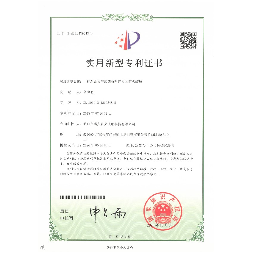 一種組合夾層式的海明硅復合防火玻璃-實(shí)用新型專(zhuān)利證書(shū)