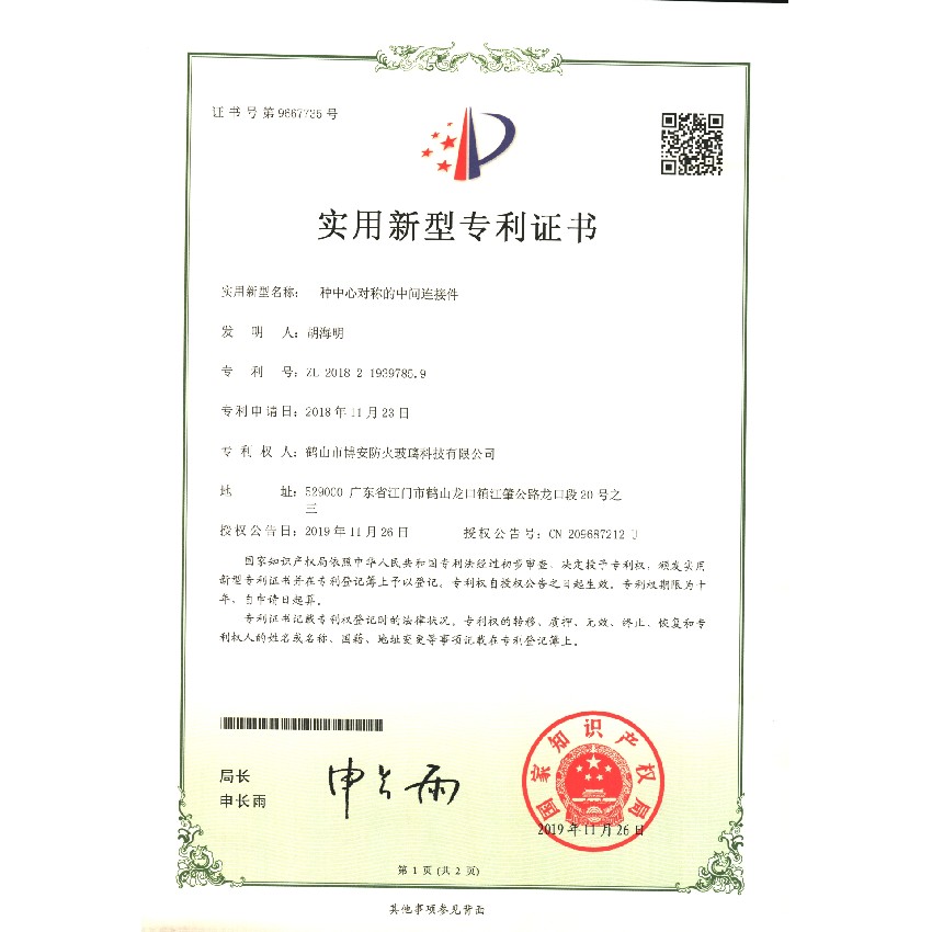 一種中心對稱(chēng)的中間連接件-實(shí)用新型專(zhuān)利證書(shū)