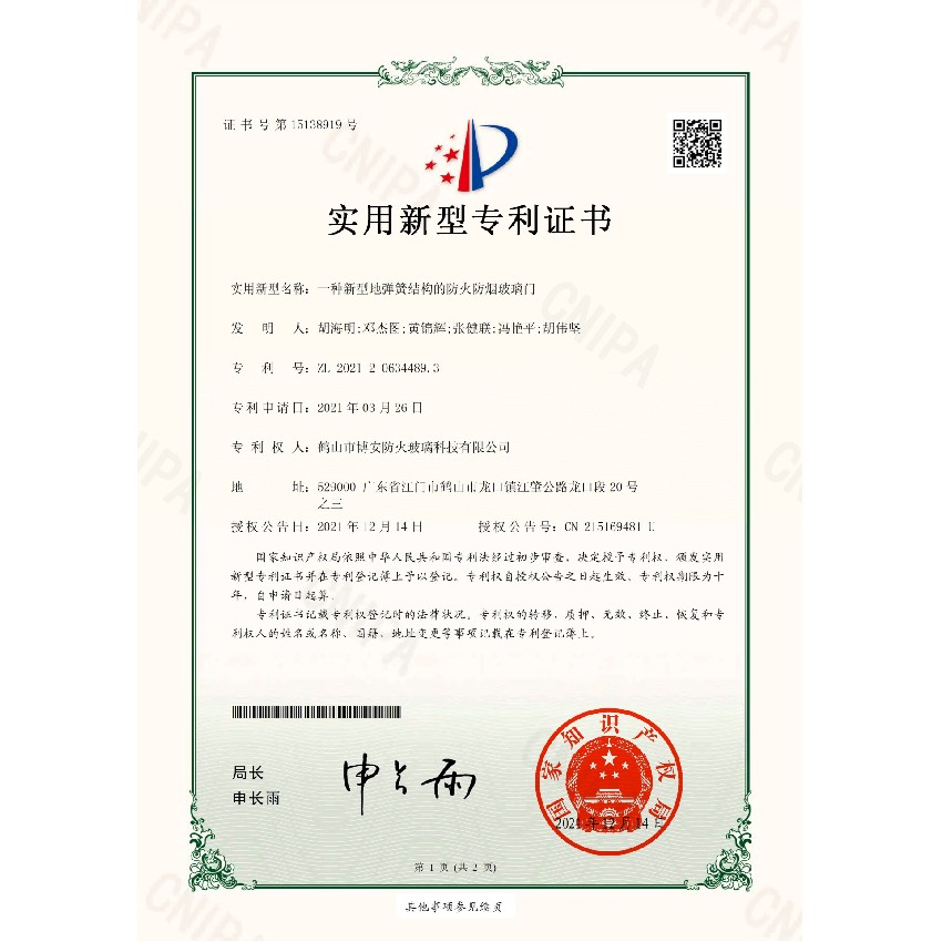 一種新型地彈簧結構的防火防煙玻璃門(mén)-實(shí)用新型專(zhuān)利證書(shū)