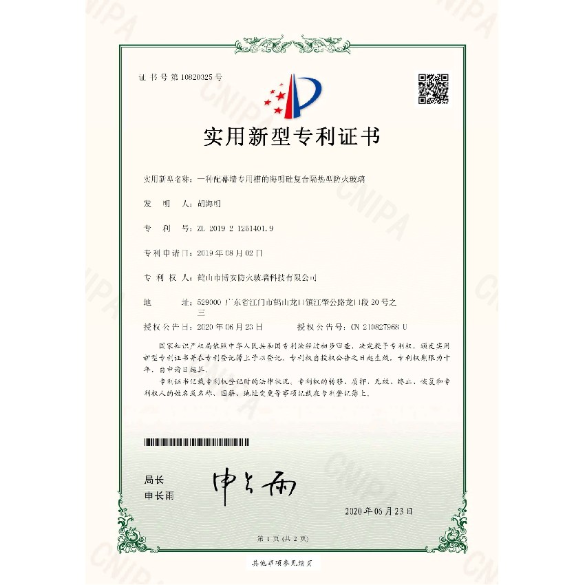 一種配幕墻專(zhuān)用槽的海明硅復合隔熱型防火玻璃-實(shí)用新型專(zhuān)利證書(shū)