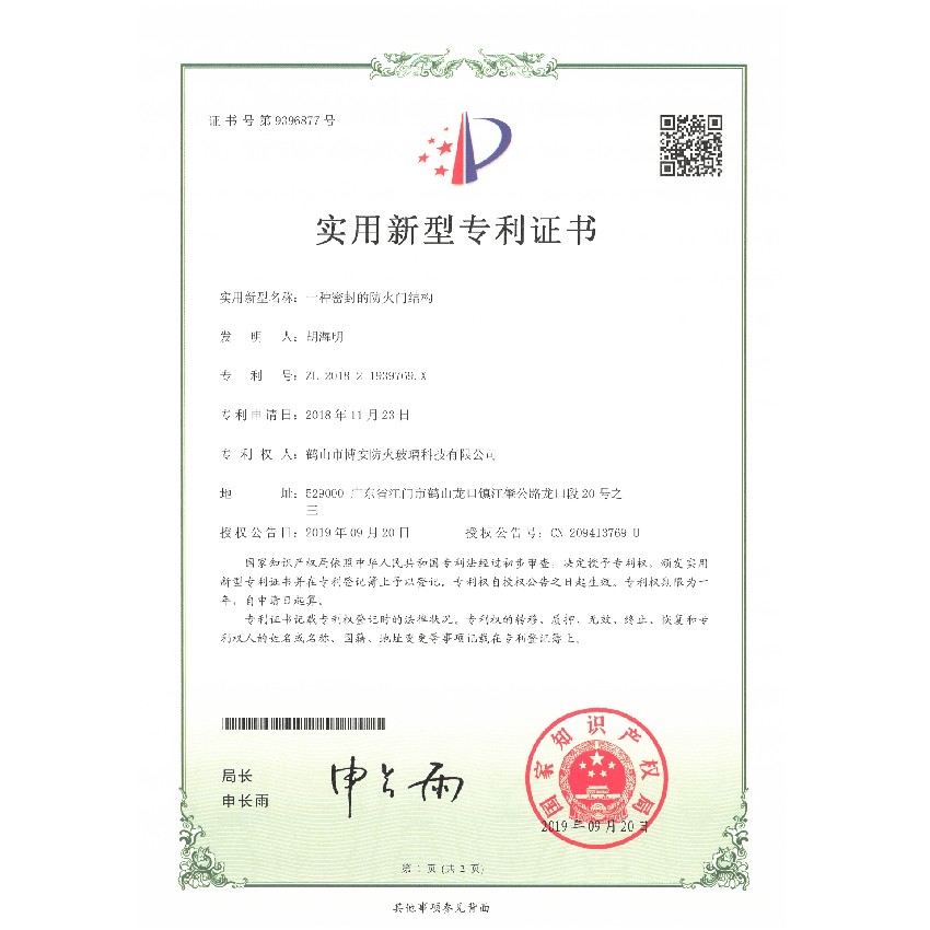 一種密封的防火門(mén)結構-實(shí)用新型專(zhuān)利證書(shū)