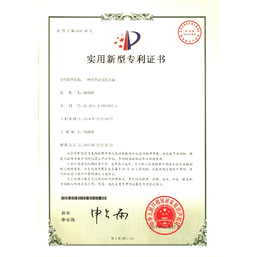 一種可開(kāi)啟式防火窗-實(shí)用新型專(zhuān)利證書(shū)