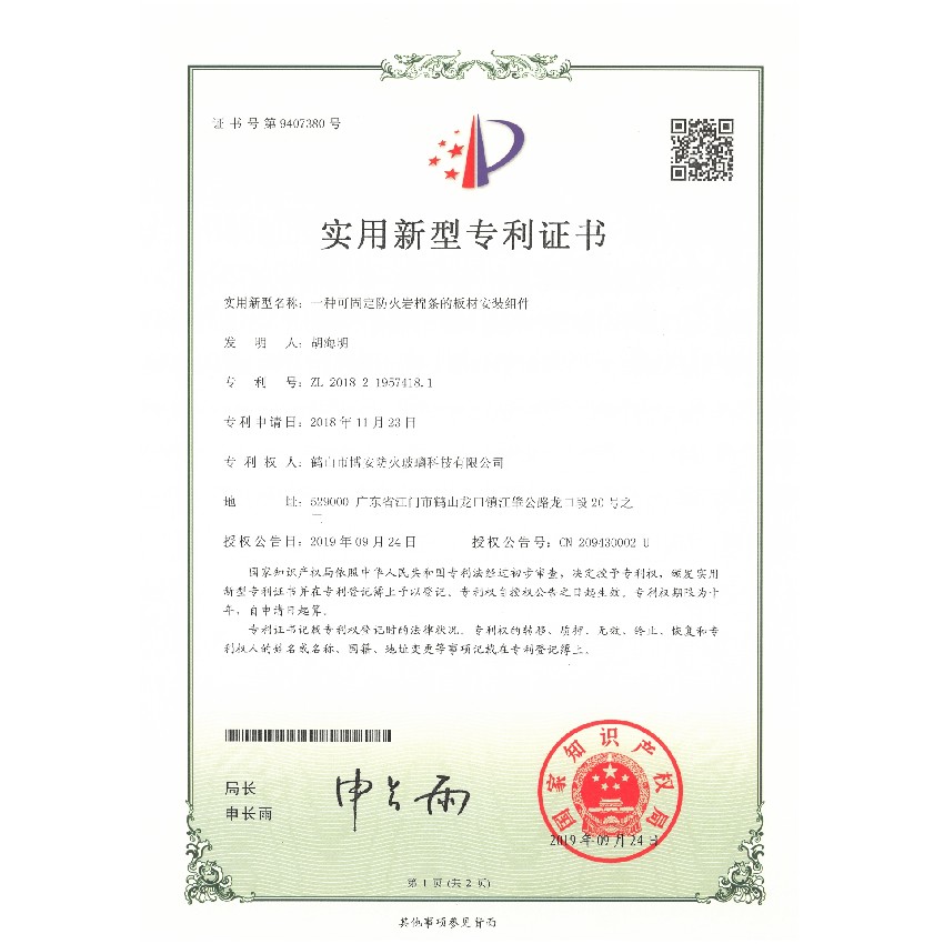 一種可固定的防火巖棉條的板材安裝組件-實(shí)用新型專(zhuān)利證書(shū)