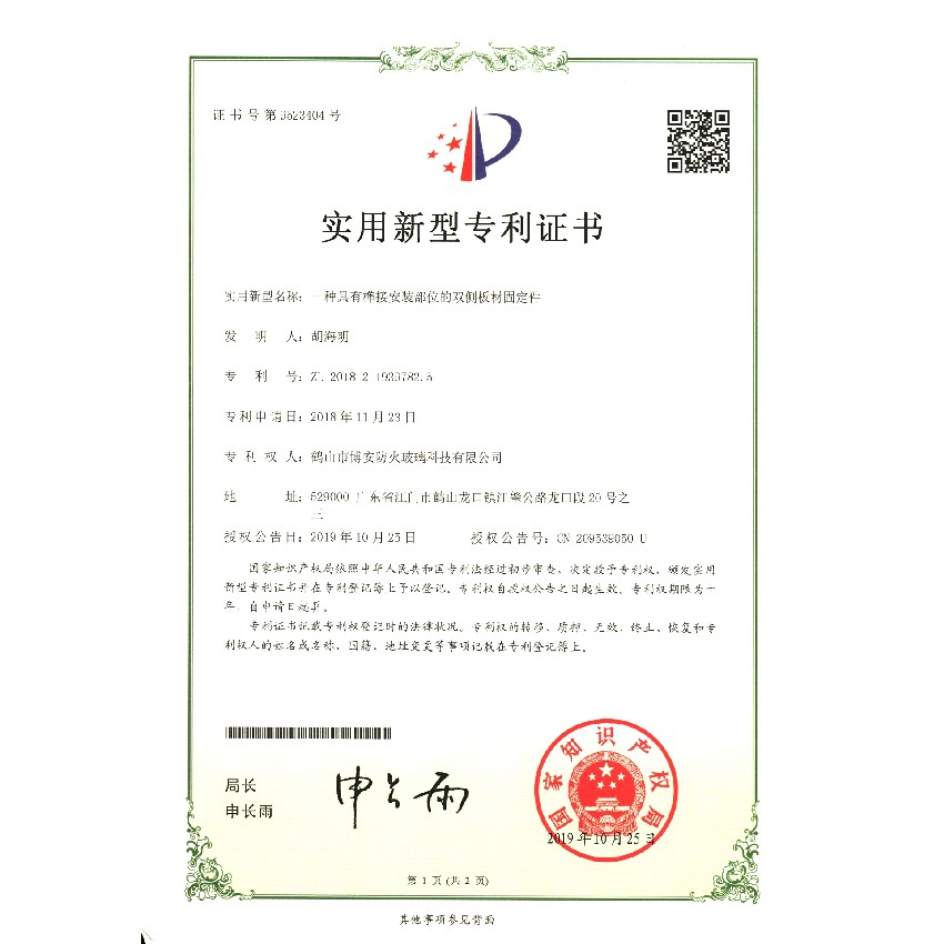 一種具有榫接安裝部位的雙側板材固定件-實(shí)用新型專(zhuān)利證書(shū)