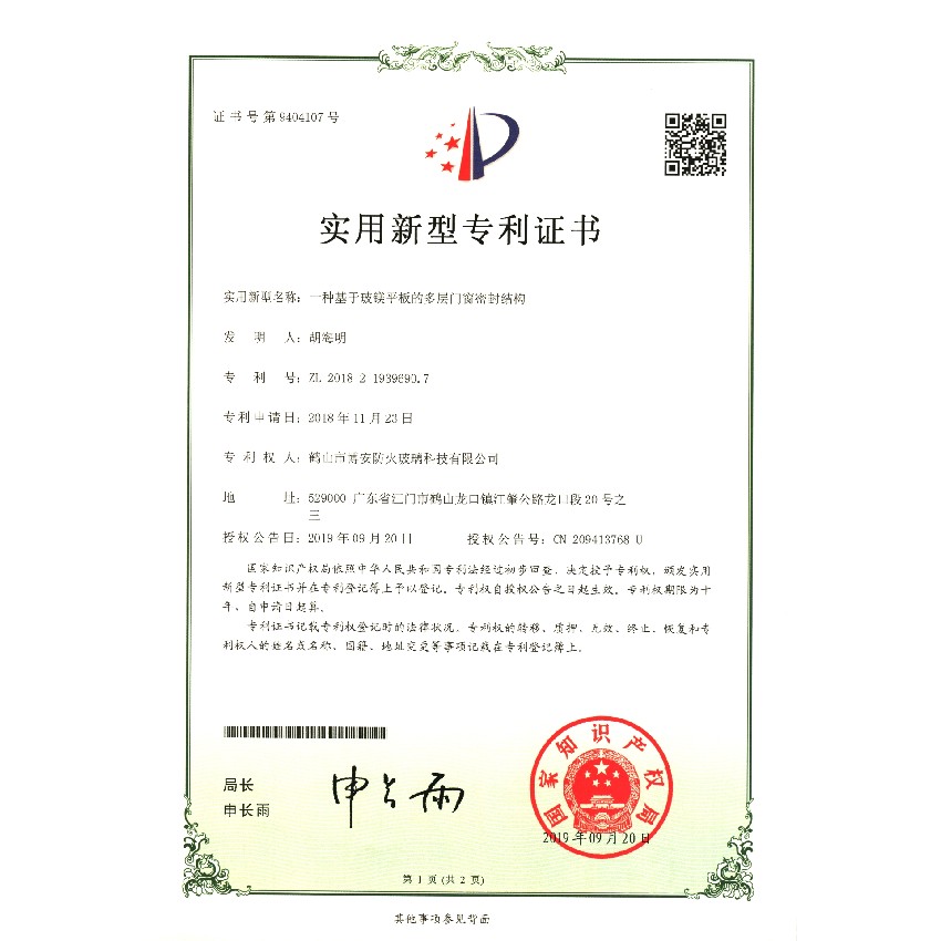 一種基于玻鎂平板的多層門(mén)窗密封結構-實(shí)用新型專(zhuān)利證書(shū)