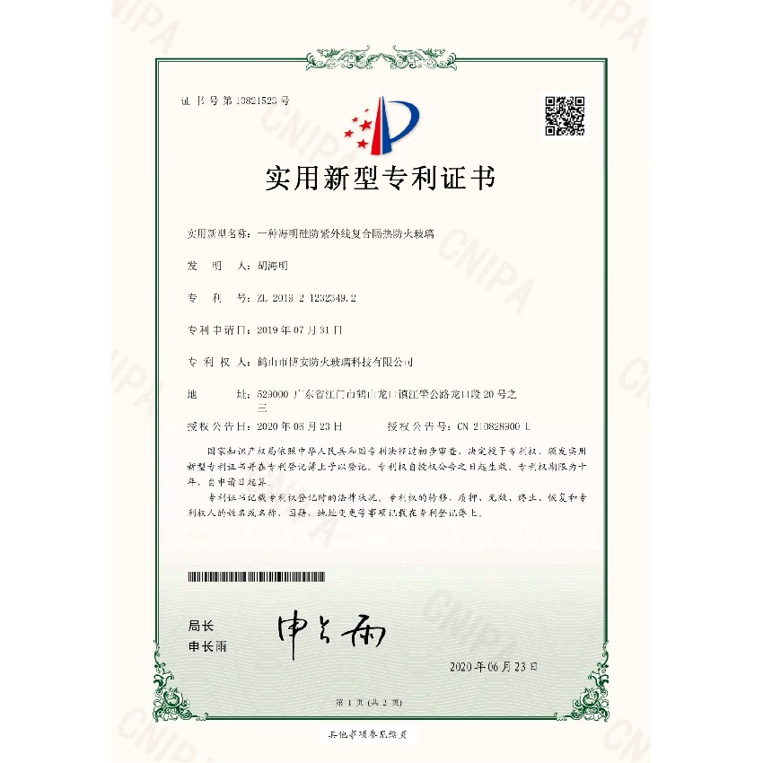一種海明硅防紫外線(xiàn)復合隔熱防火玻璃-實(shí)用新型專(zhuān)利證書(shū)