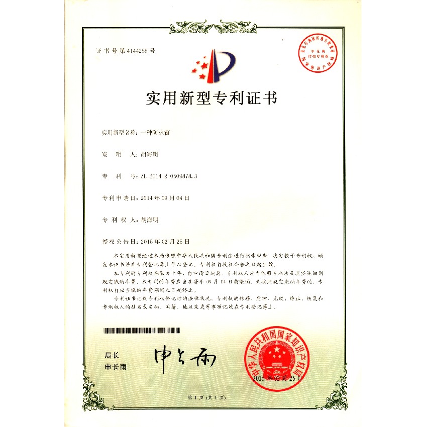 一種防火窗-實(shí)用新型專(zhuān)利證書(shū)
