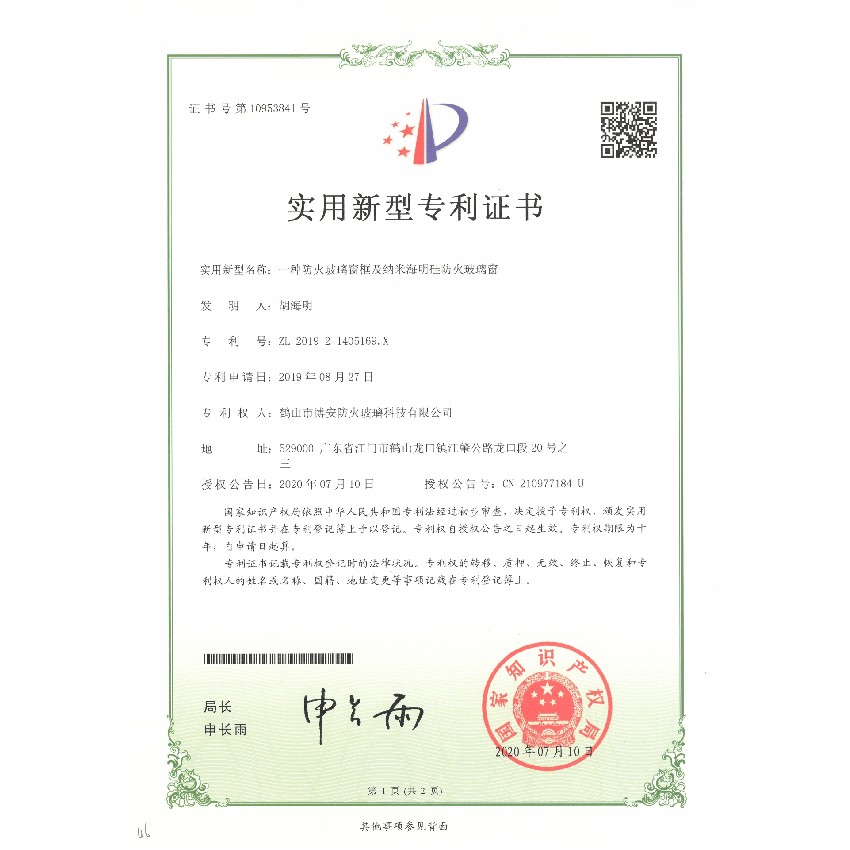 一種防火玻璃窗框及納米海明硅防火玻璃窗-實(shí)用新型專(zhuān)利證書(shū)