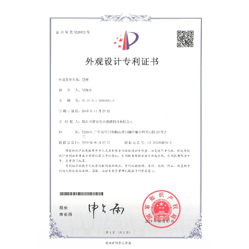 型材-外觀(guān)設計專(zhuān)利證書(shū)