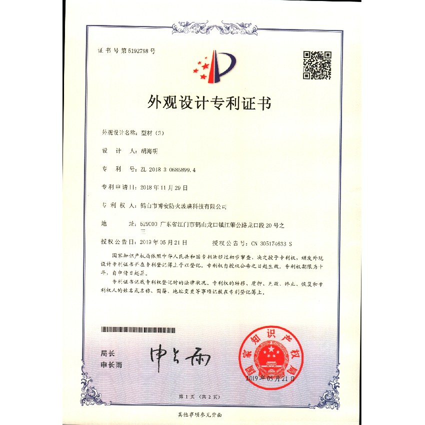 型材（3）-外觀(guān)設計專(zhuān)利證書(shū)