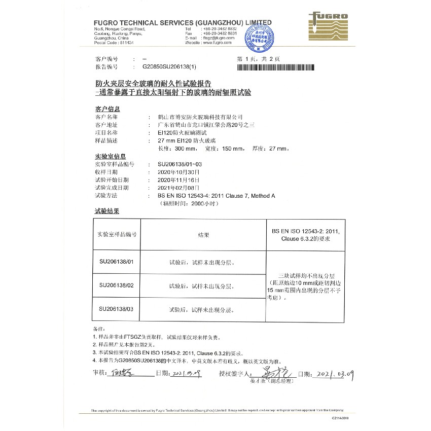 1小時(shí)防火夾層安全玻璃的耐久性試驗報告