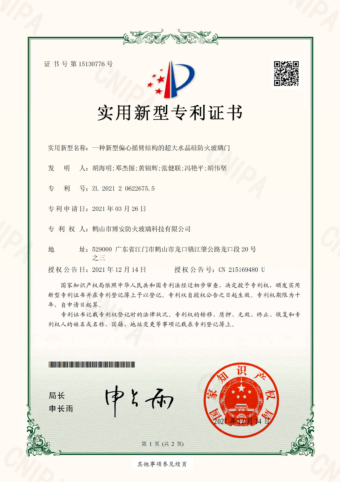 一種新型偏心搖臂結構的超大水晶硅防火玻璃門(mén)-實(shí)用新型專(zhuān)利證書(shū)