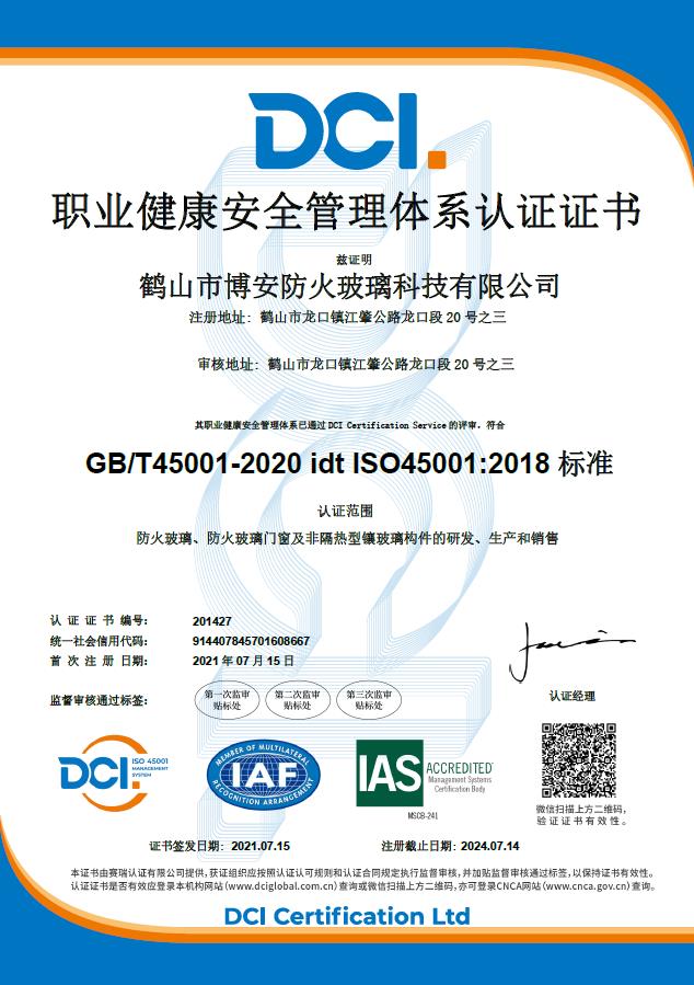 職業(yè)健康安全管理體系認證證書(shū)