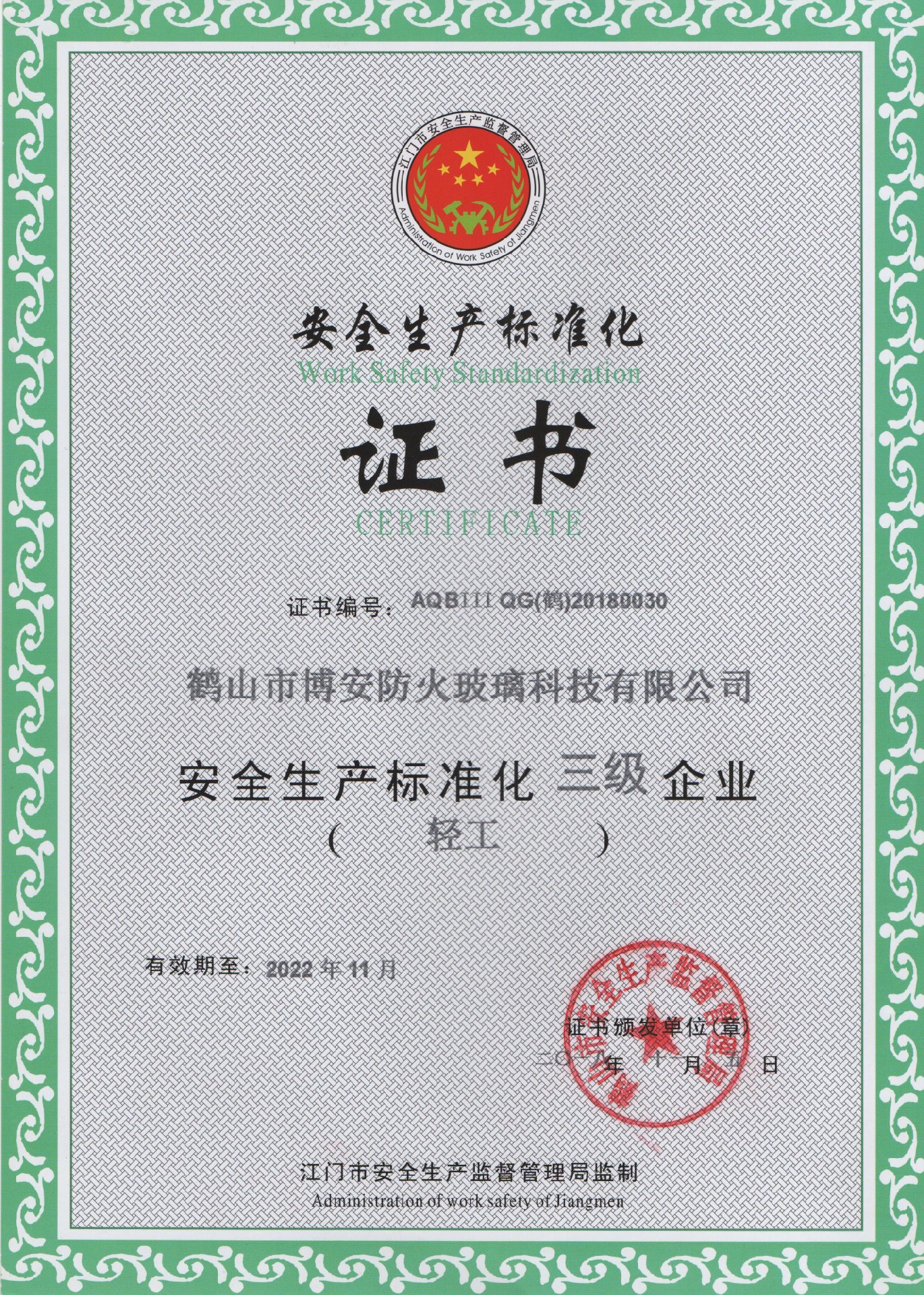 安全生產(chǎn)標準化證書(shū)