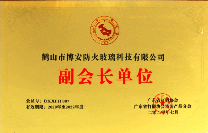 廣東省打假協(xié)會(huì )消防產(chǎn)品分會(huì )副會(huì )長(cháng)單位