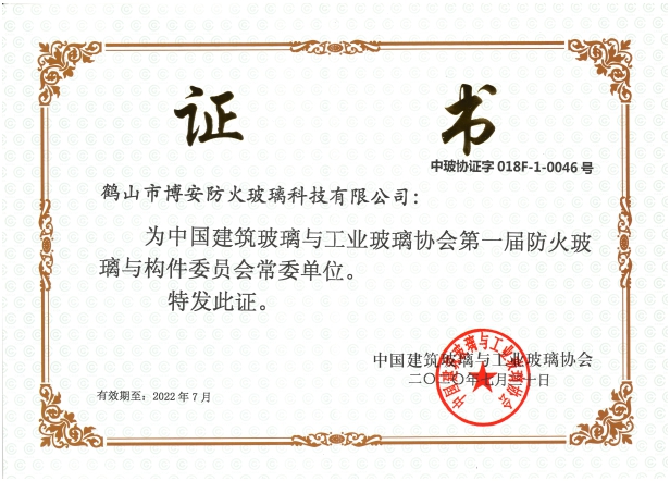 第一屆防火玻璃與構件委員會(huì )常委單位