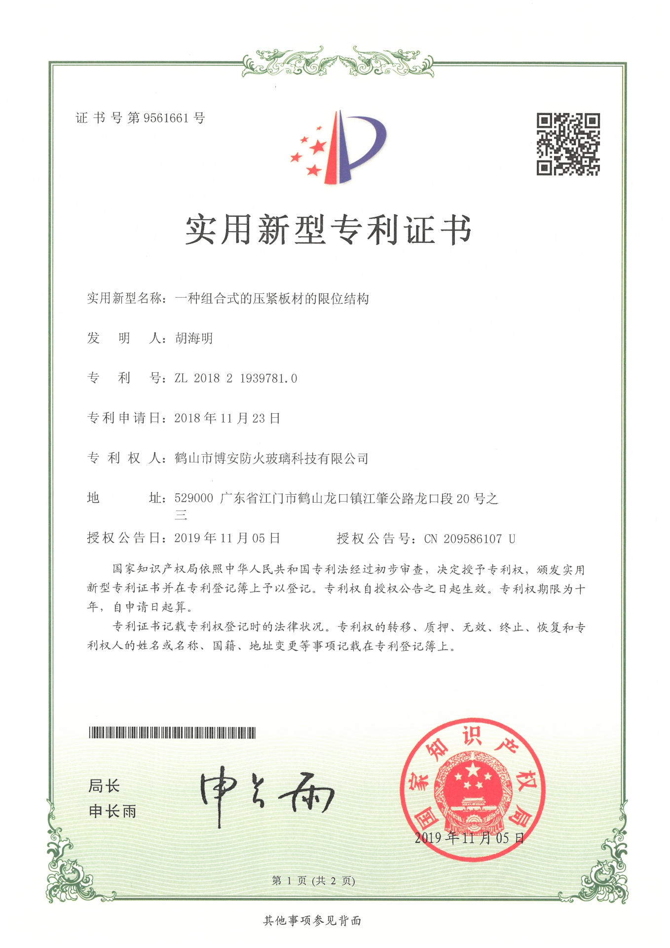 一種組合式的壓緊板材的限位結構-實(shí)用新型專(zhuān)利證書(shū)