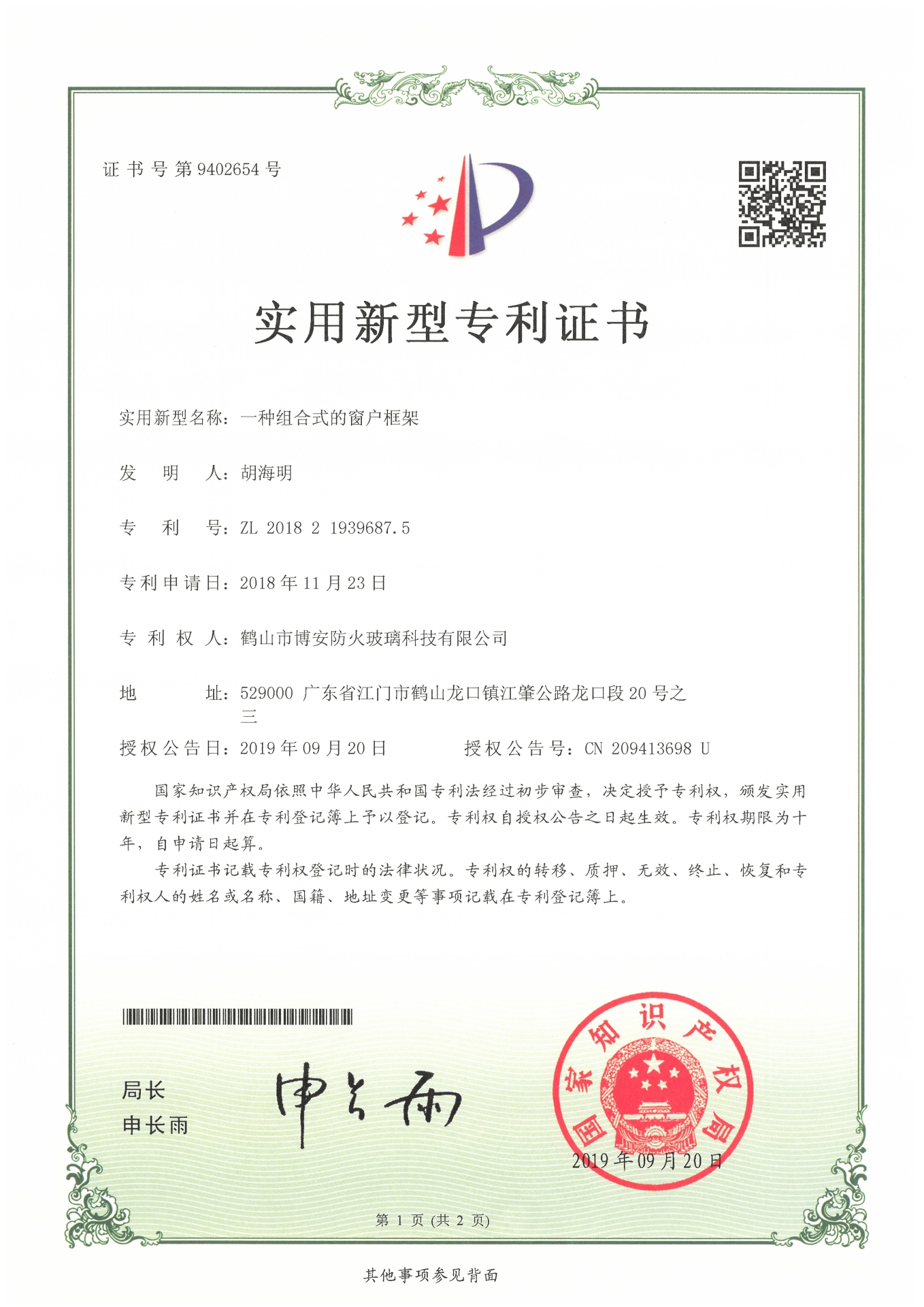 一種組合式的窗戶(hù)框架-實(shí)用新型專(zhuān)利證書(shū)