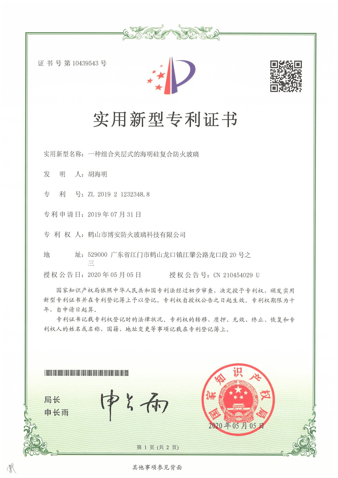一種組合夾層式的海明硅復合防火玻璃-實(shí)用新型專(zhuān)利證書(shū)