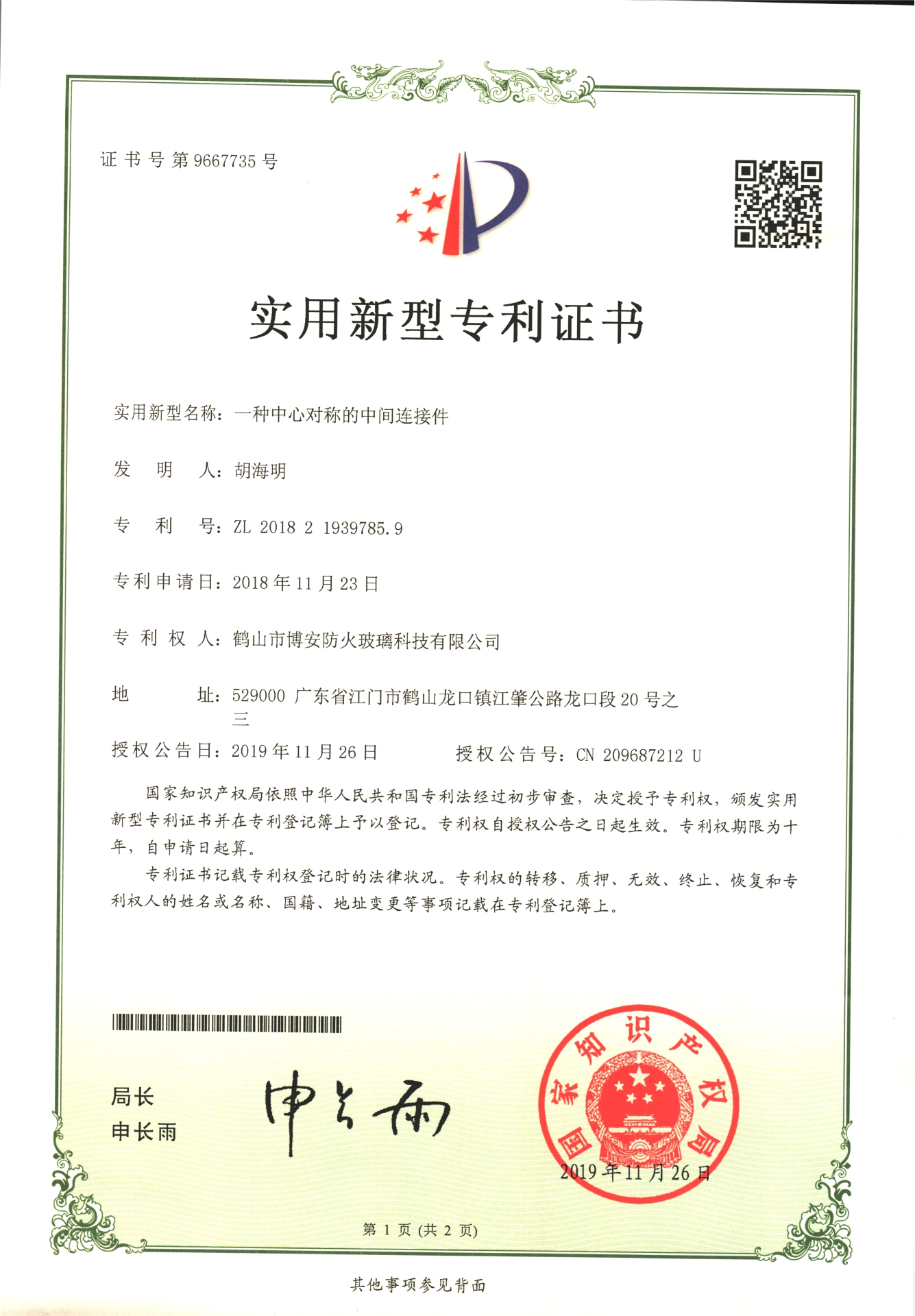 一種中心對稱(chēng)的中間連接件-實(shí)用新型專(zhuān)利證書(shū)