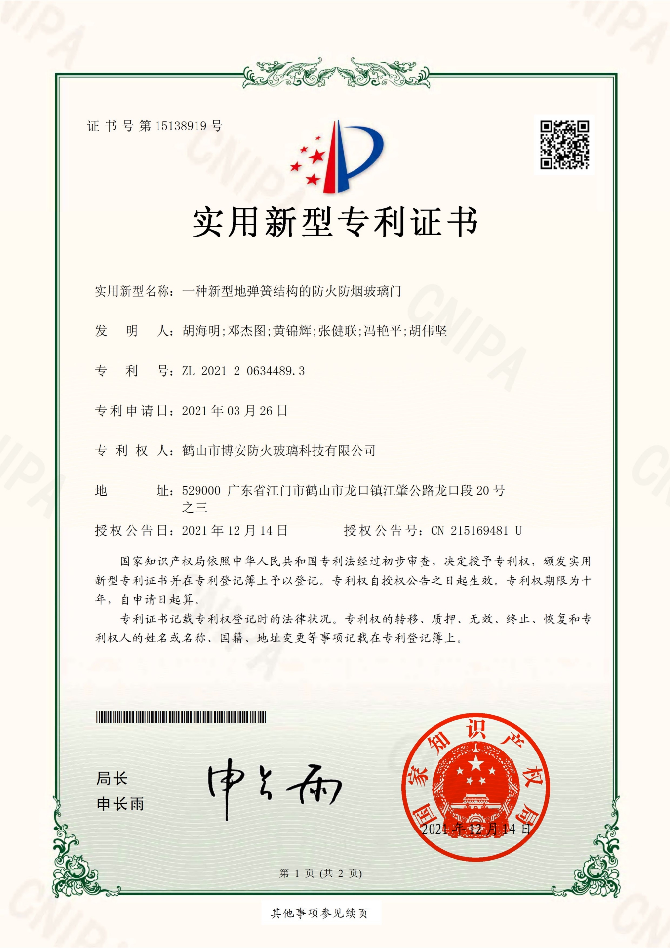 一種新型地彈簧結構的防火防煙玻璃門(mén)-實(shí)用新型專(zhuān)利證書(shū)