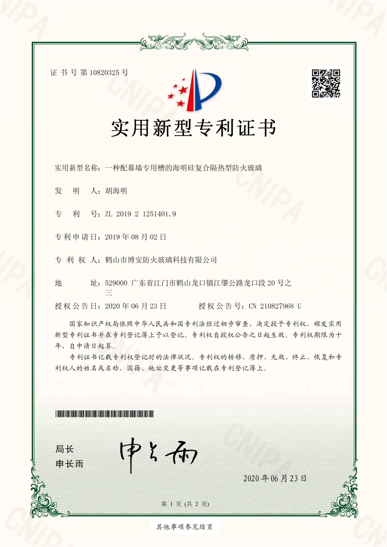 一種配幕墻專(zhuān)用槽的海明硅復合隔熱型防火玻璃-實(shí)用新型專(zhuān)利證書(shū)