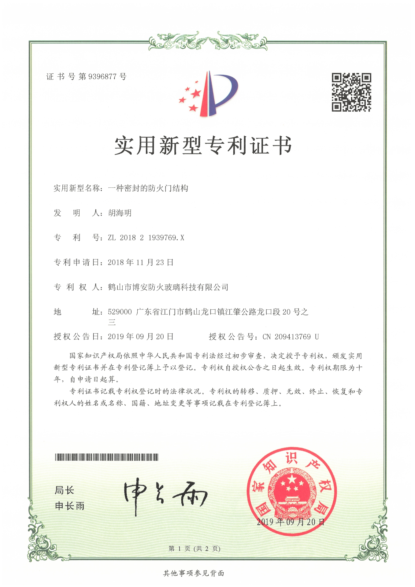 一種密封的防火門(mén)結構-實(shí)用新型專(zhuān)利證書(shū)