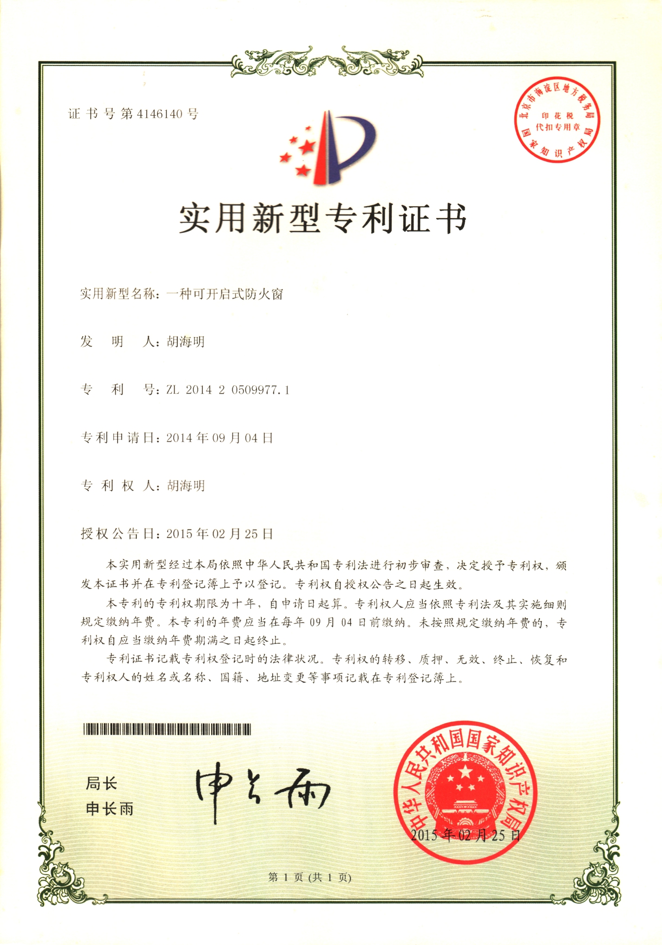 一種可開(kāi)啟式防火窗-實(shí)用新型專(zhuān)利證書(shū)
