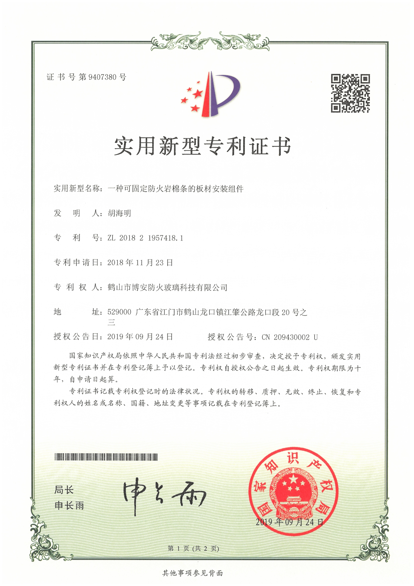一種可固定的防火巖棉條的板材安裝組件-實(shí)用新型專(zhuān)利證書(shū)