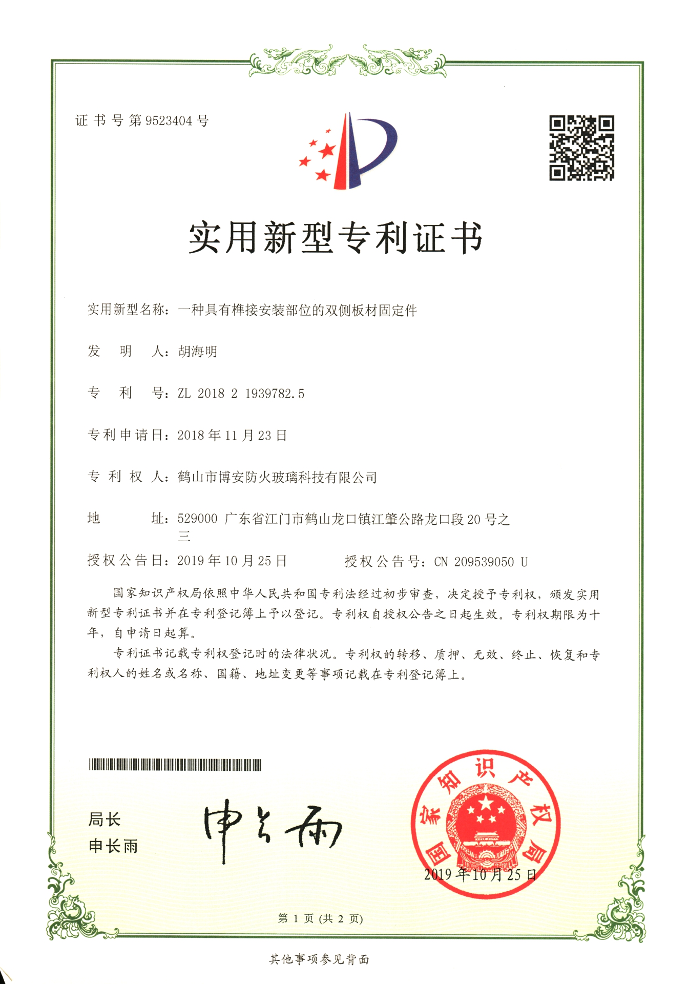 一種具有榫接安裝部位的雙側板材固定件-實(shí)用新型專(zhuān)利證書(shū)