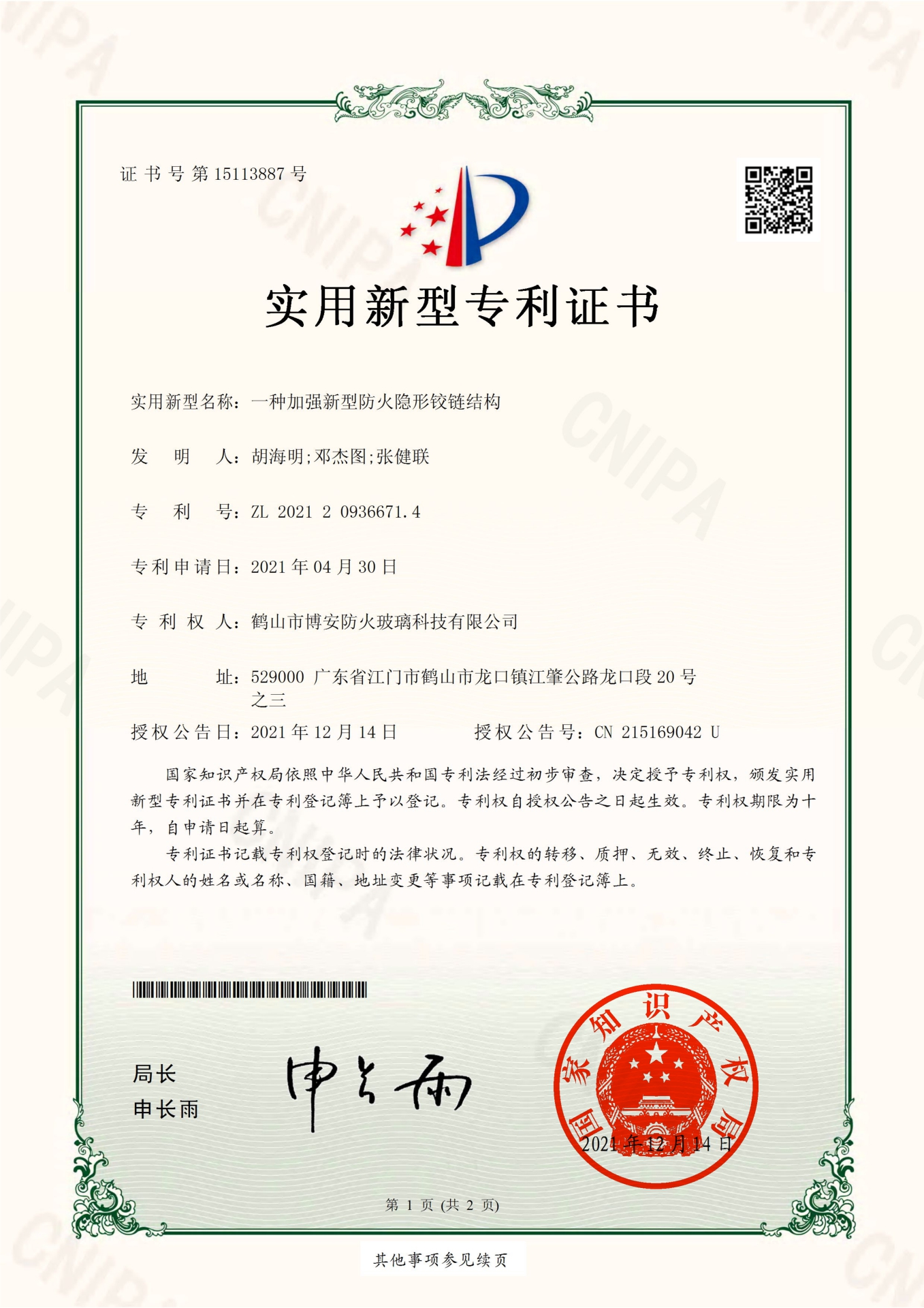 一種加強新型防火隱形鉸鏈結構-實(shí)用新型專(zhuān)利證書(shū)