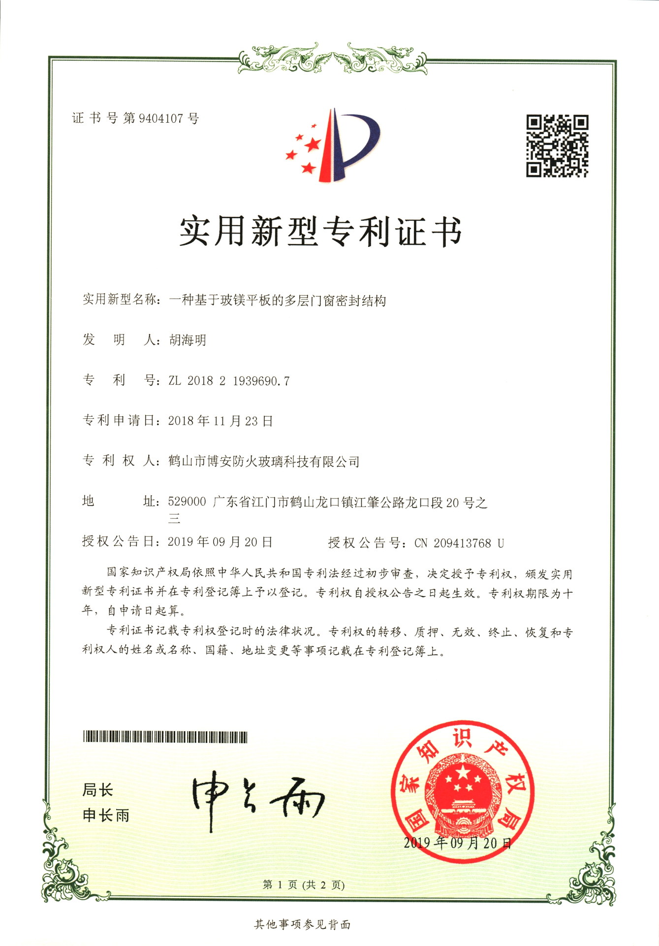 一種基于玻鎂平板的多層門(mén)窗密封結構-實(shí)用新型專(zhuān)利證書(shū)