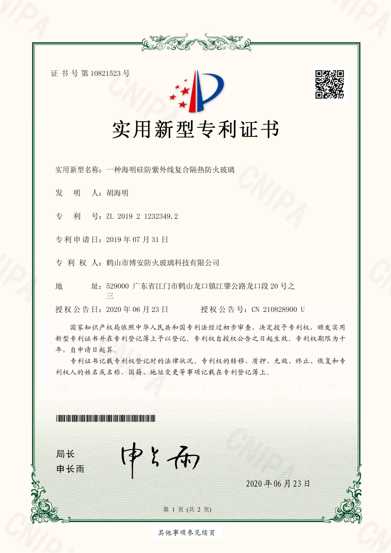 一種海明硅防紫外線(xiàn)復合隔熱防火玻璃-實(shí)用新型專(zhuān)利證書(shū)
