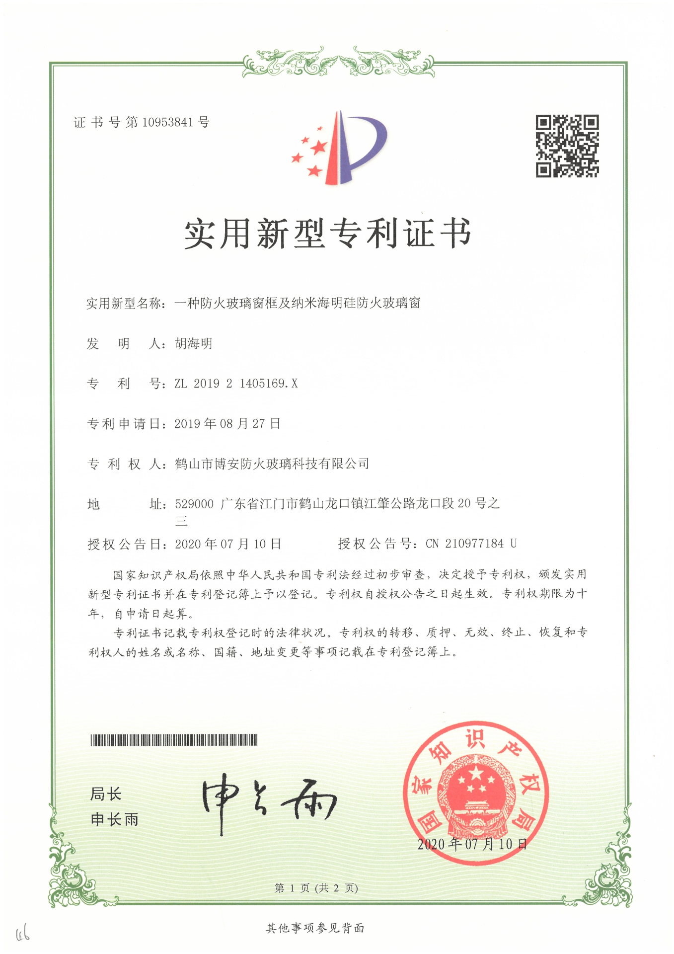 一種防火玻璃窗框及納米海明硅防火玻璃窗-實(shí)用新型專(zhuān)利證書(shū)