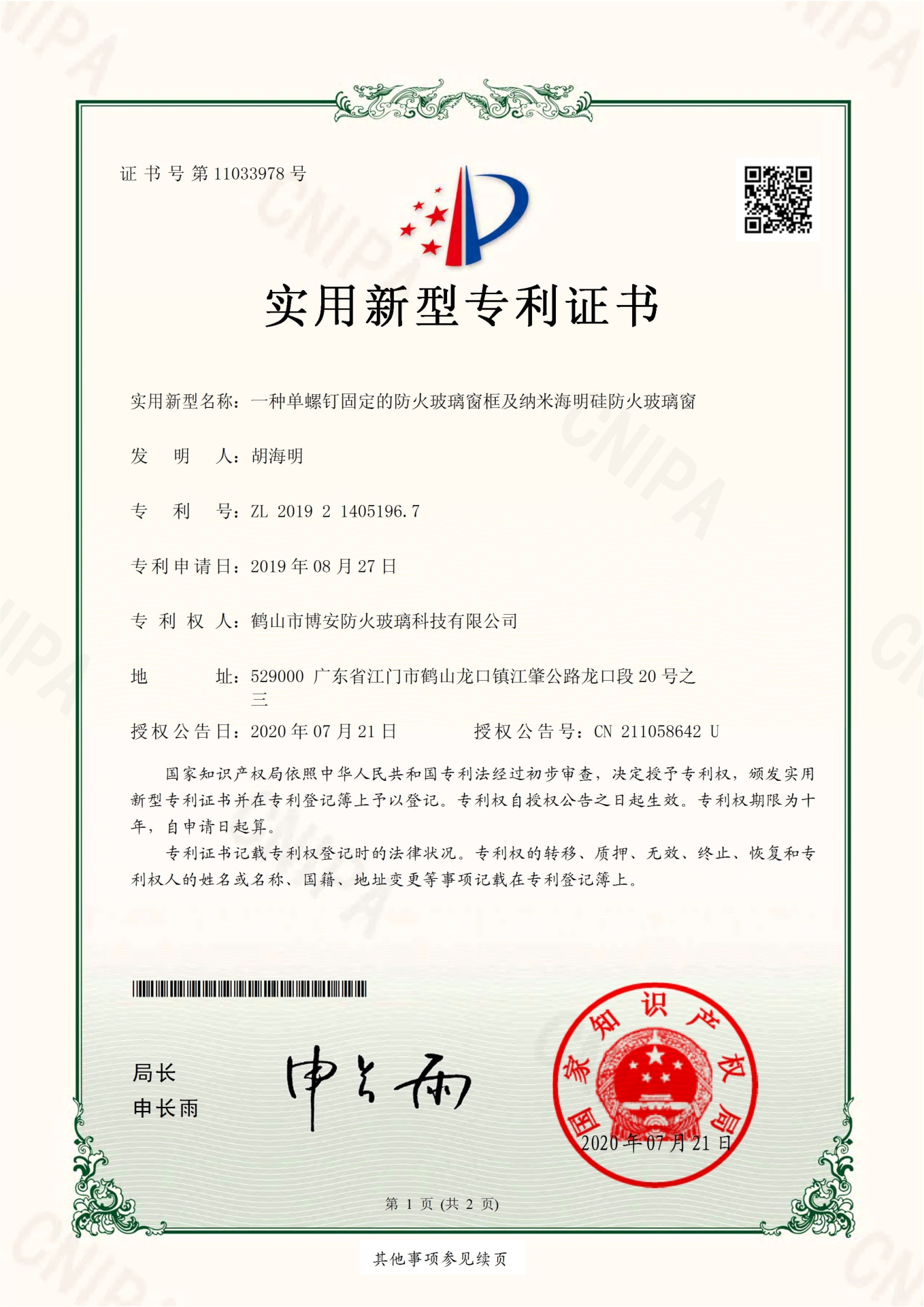 一種單螺釘固定的防火玻璃窗框及納米海明硅防火玻璃窗-實(shí)用新型專(zhuān)利證書(shū)