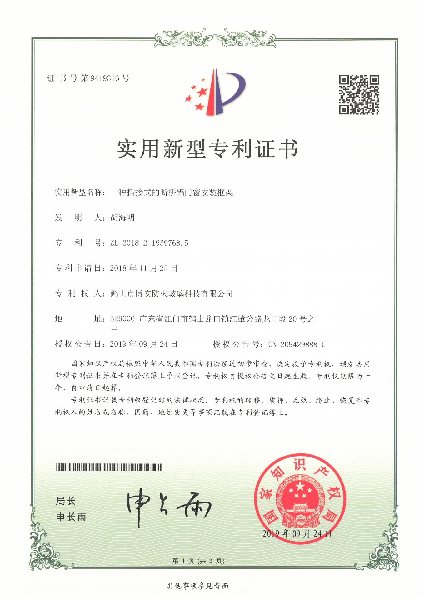 一種插接式的斷橋鋁門(mén)窗安裝框架-實(shí)用新型專(zhuān)利證書(shū)