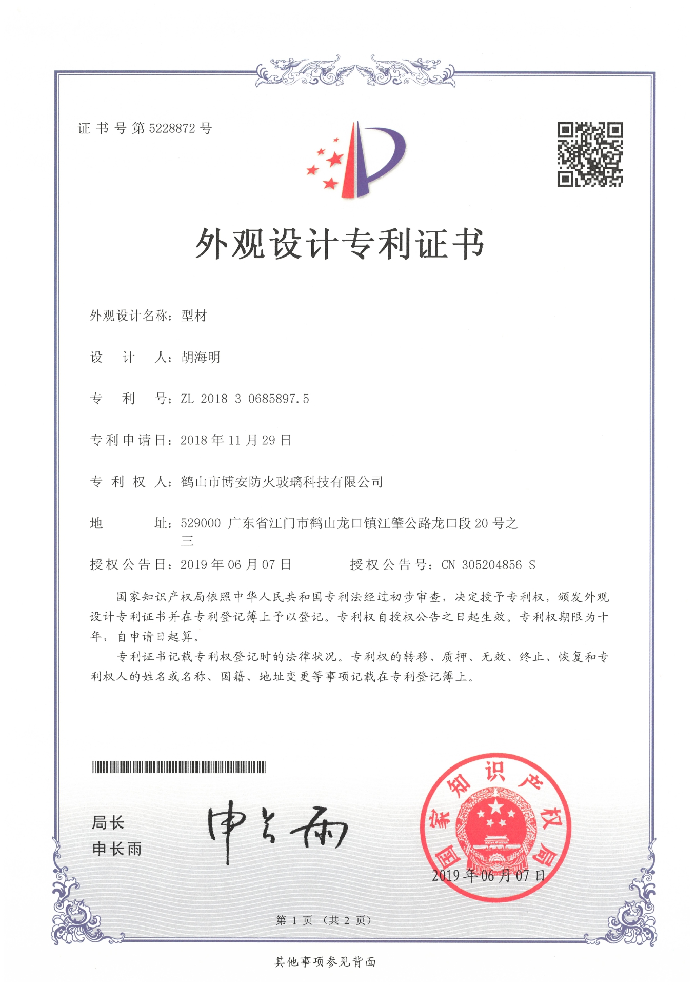 型材-外觀(guān)設計專(zhuān)利證書(shū)