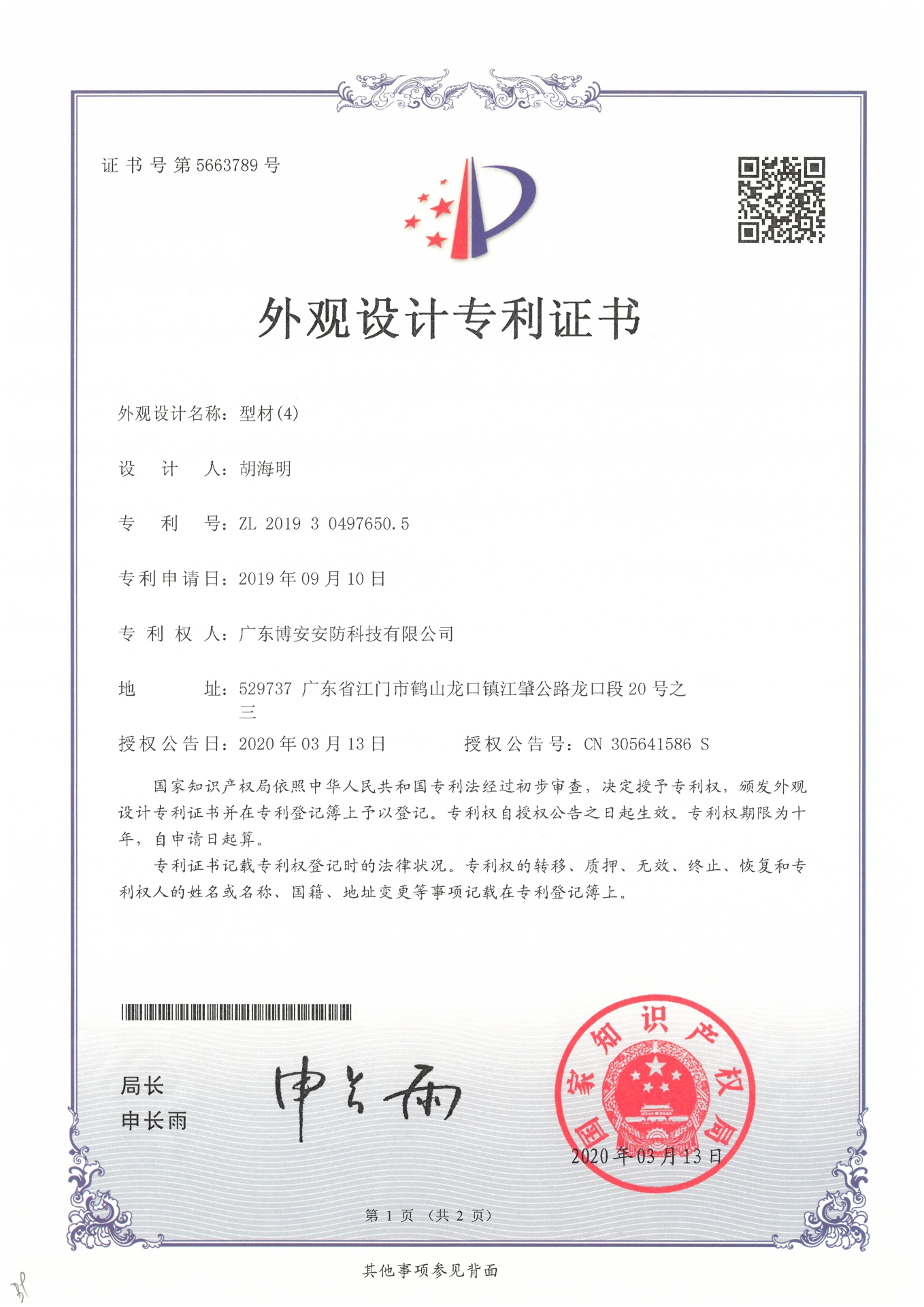 型材（4）-外觀(guān)設計專(zhuān)利證書(shū)