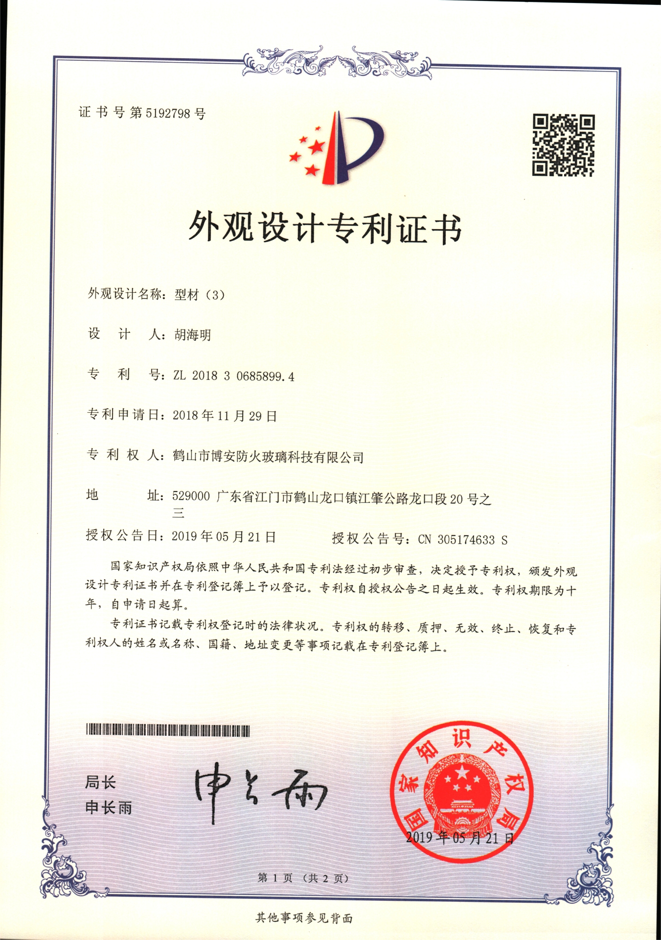 型材（3）-外觀(guān)設計專(zhuān)利證書(shū)