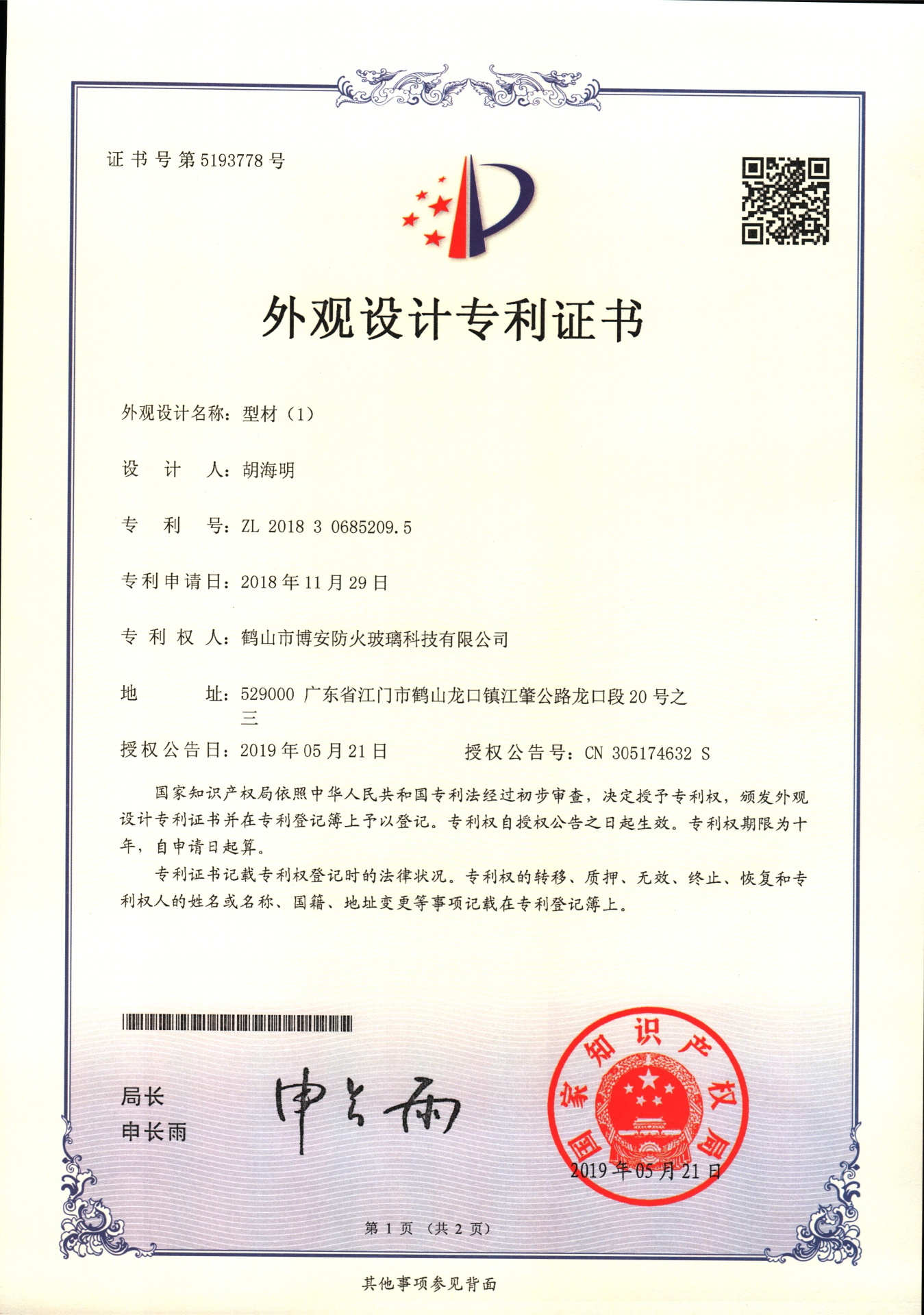 型材（1）-外觀(guān)設計專(zhuān)利證書(shū)