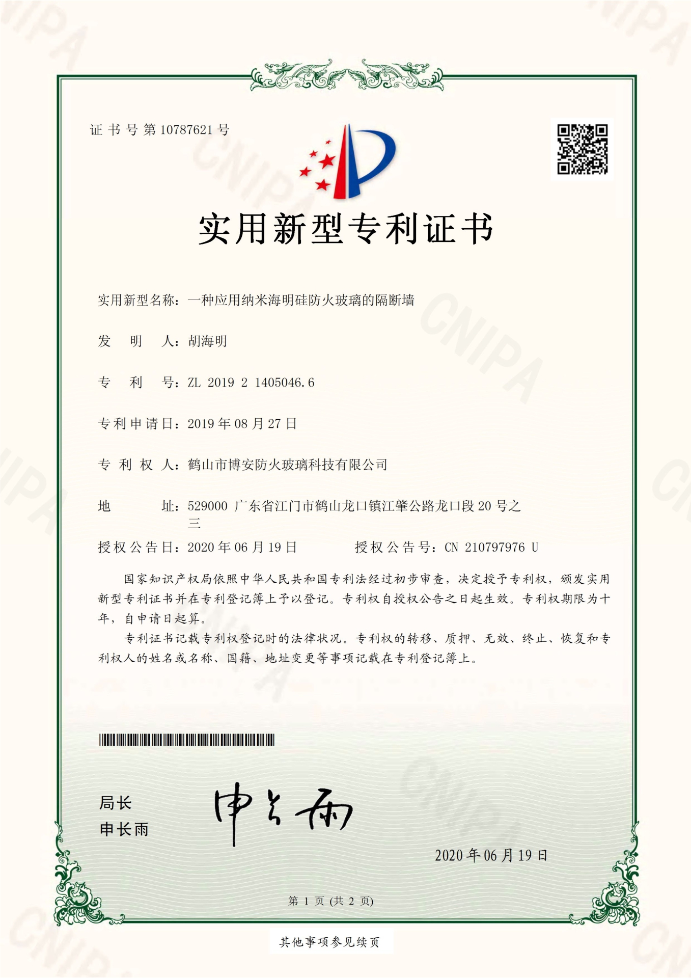 一種應用納米海明硅防火玻璃的隔斷墻-實(shí)用新型專(zhuān)利證書(shū)